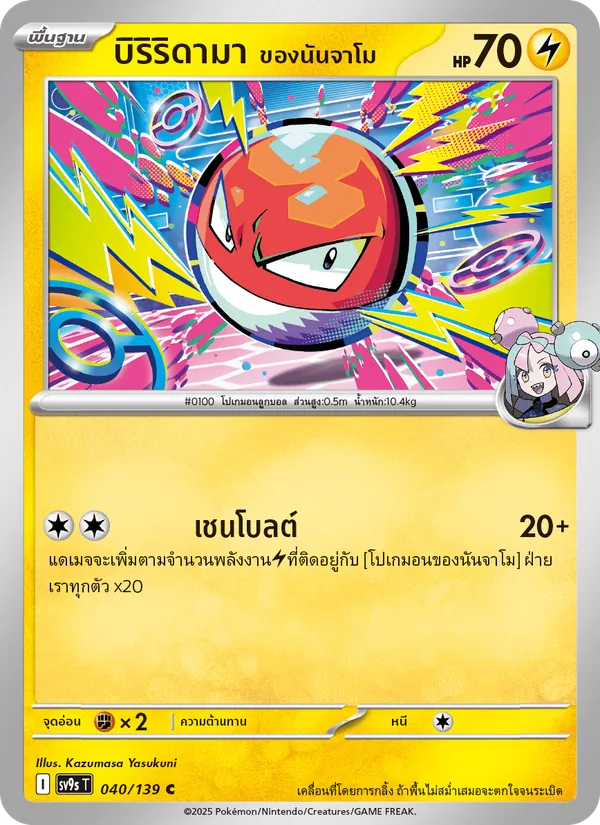 บิริริดามา <ของนันจาโม>, สายใยแห่งโชคชะตา No. 040