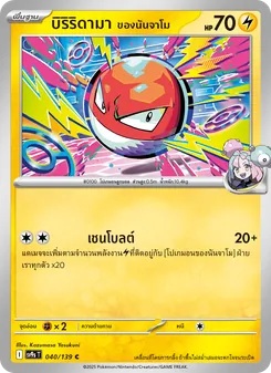 บิริริดามา <ของนันจาโม>, สายใยแห่งโชคชะตา Nº 040 Normal