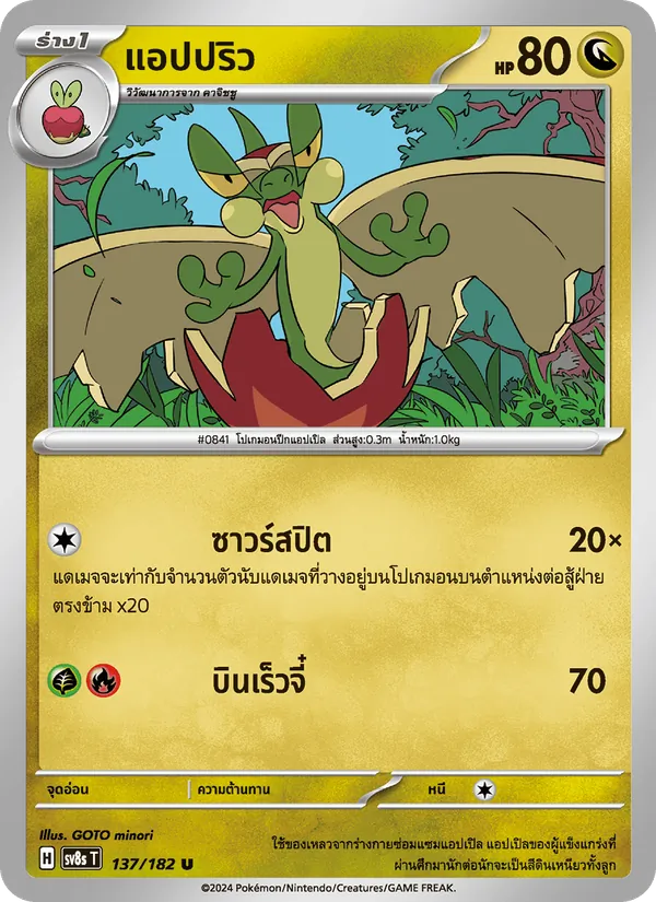 แอปปริว, สเตลลาร์สายฟ้าฟาด No. 137