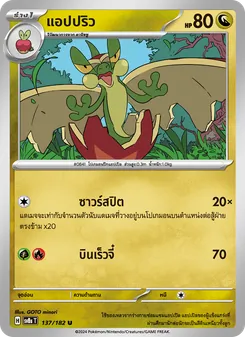 แอปปริว, สเตลลาร์สายฟ้าฟาด No. 137 Normal