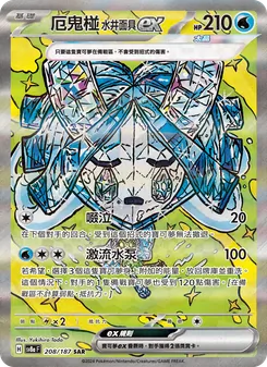 厄鬼椪 水井面具ex, 太晶慶典ex No. 208 Normal