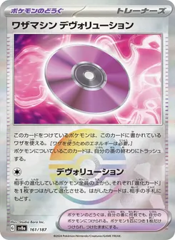 ワザマシン デヴォリューション, テラスタルフェスex Nº 161 Normal