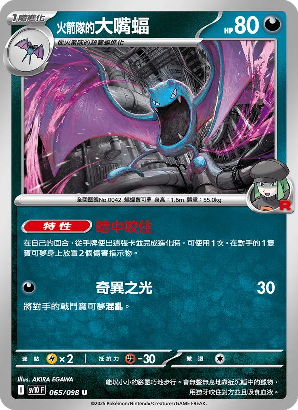 <火箭隊的>大嘴蝠, 火箭隊的榮耀 Nº 065