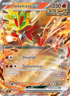เพลิงทะลวงex, อำนาจอนารยะ No. 012 Normal