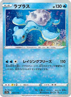 ラプラス, VSTARユニバース Nº 023 Normal