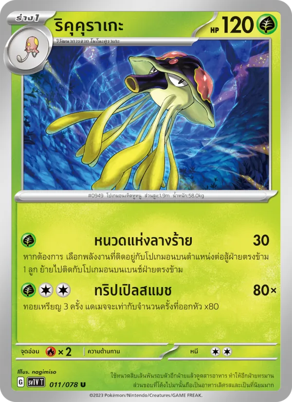 ริคุคุราเกะ, ไวโอเล็ต ex No. 011