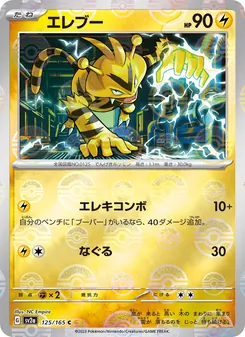 エレブー, ポケモンカード151 Nº 125 Normal
