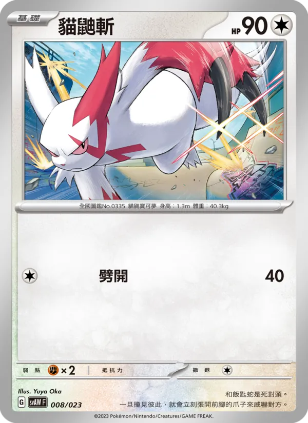 貓鼬斬, 起始組合ex 潤水鴨&謎擬Ｑ ex No. 008
