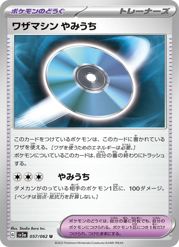 ワザマシン やみうち, レイジングサーフ Nº 057
