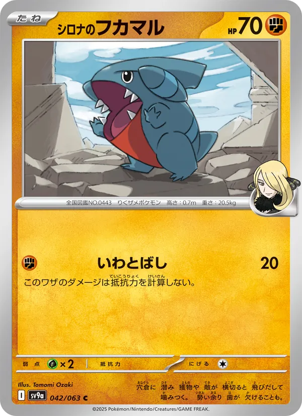 シロナのフカマル, 熱風のアリーナ Nº 042