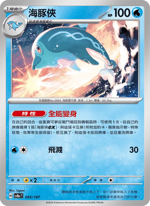 海豚俠, 太晶慶典ex No. 045