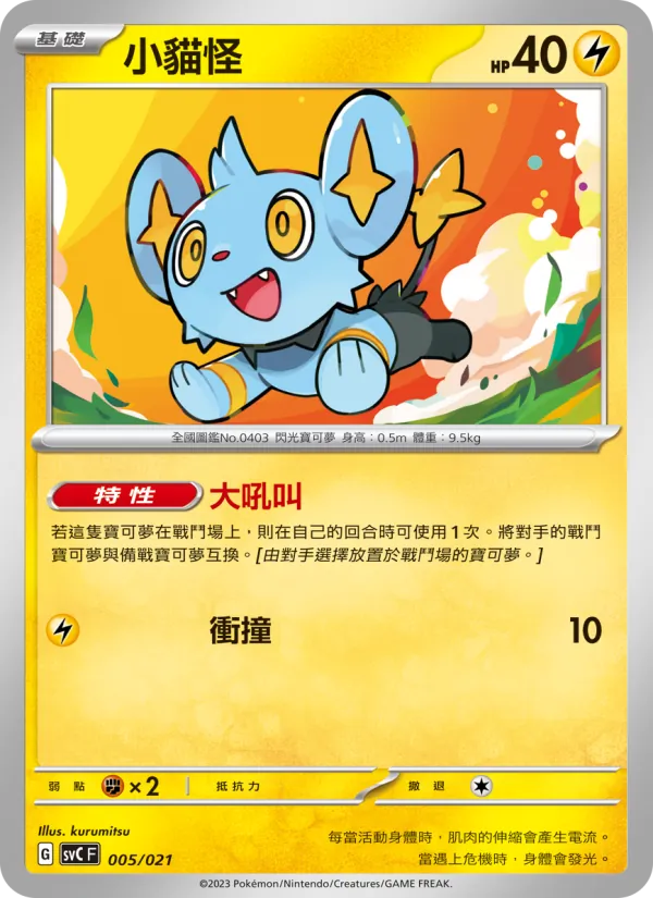 小貓怪, 皮卡丘特別組合 Nº 005