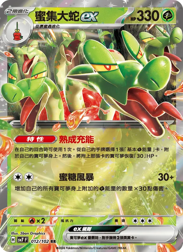 蜜集大蛇ex, 星晶奇跡 Nº 012