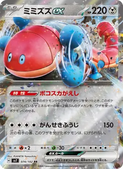 ミミズズex, ステラミラクル Nº 074 Normal