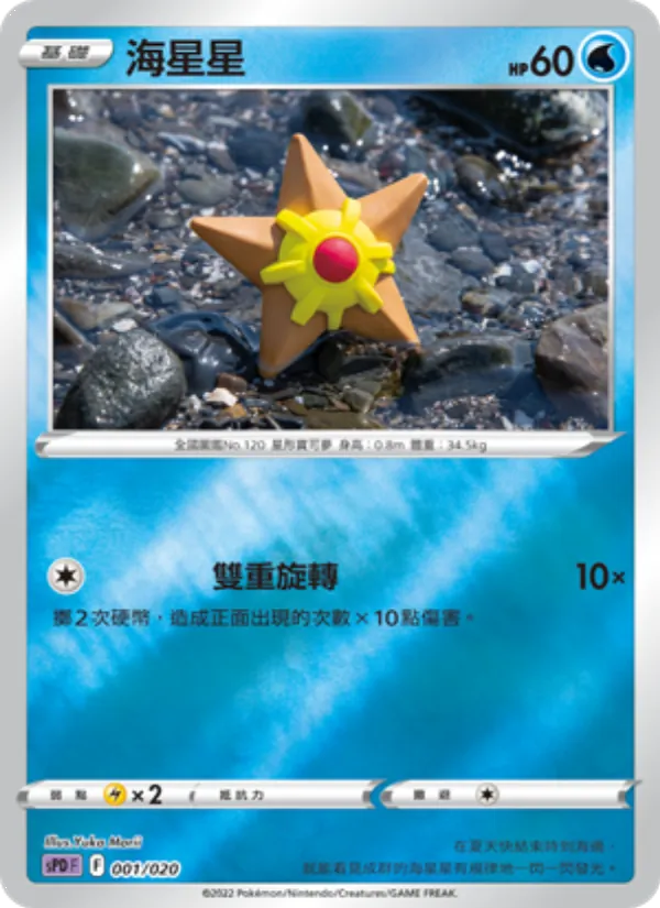 海星星, VSTAR&VMAX 高級牌組 代歐奇希斯 No. 001