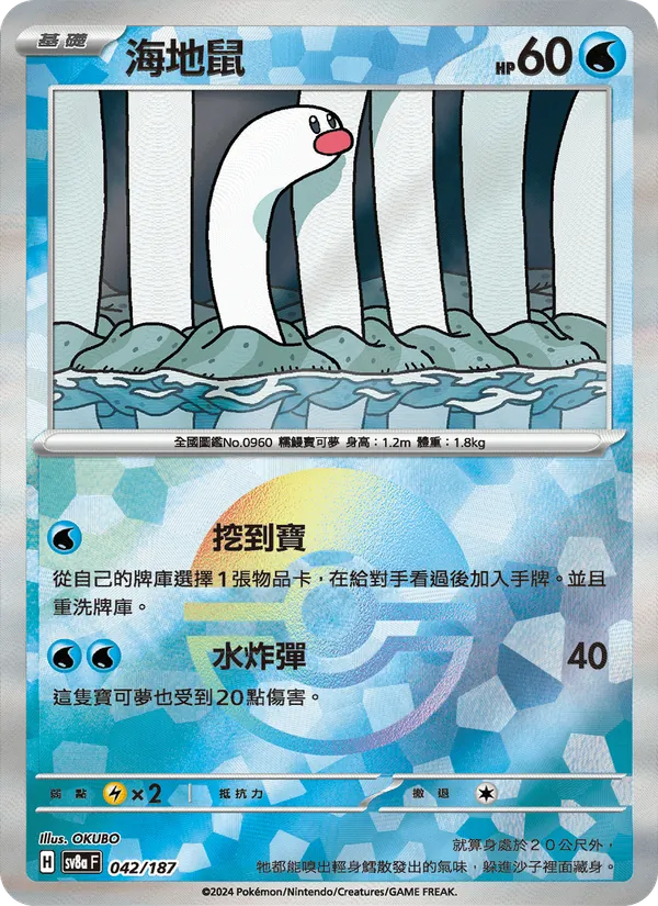 海地鼠, 太晶慶典ex No. 042