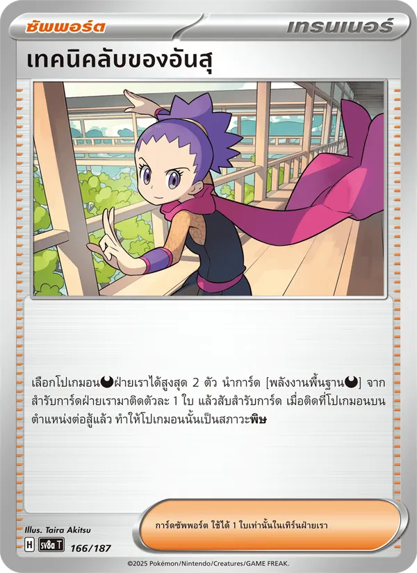 เทคนิคลับของอันสุ, เทศกาลเทรัสตัลex No. 166