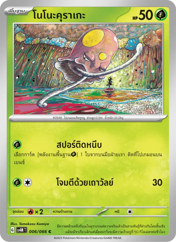 โนโนะคุราเกะ, ประกายแสงจากอนาคต Nº 006