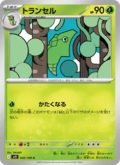 トランセル, バトルパートナーズ No. 002