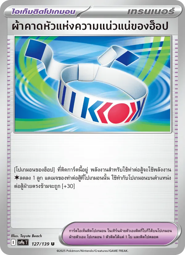 ผ้าคาดหัวแห่งความแน่วแน่ของฮ็อป, สายใยแห่งโชคชะตา No. 127