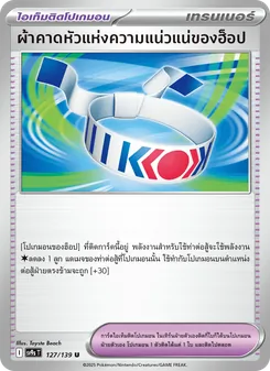ผ้าคาดหัวแห่งความแน่วแน่ของฮ็อป, สายใยแห่งโชคชะตา No. 127 Normal