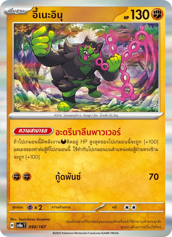 อี้เนะอินุ, เทศกาลเทรัสตัลex Nº 090