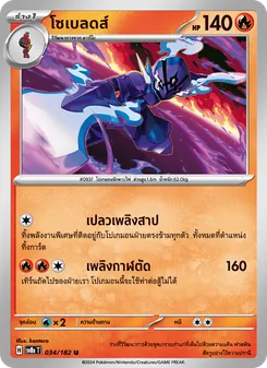 โซเบลดส์, สเตลลาร์สายฟ้าฟาด No. 034 Normal