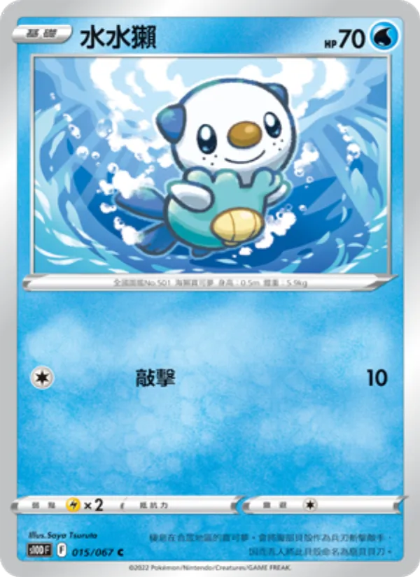 水水獺, 時間觀察者 No. 015