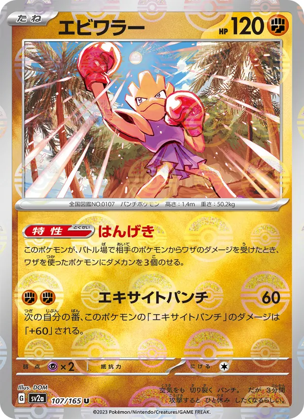 エビワラー, ポケモンカード151 No. 107