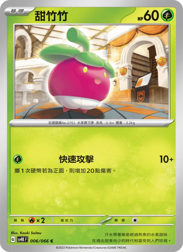 甜竹竹, 古代咆哮 Nº 006