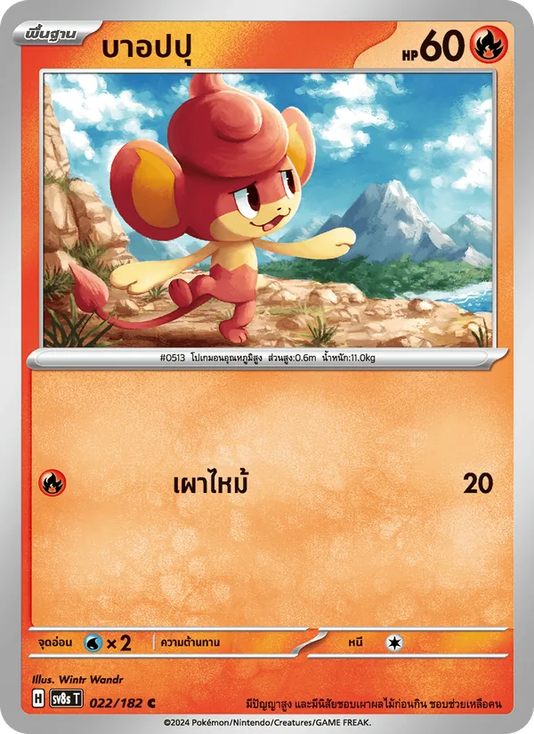 บาอปปุ, สเตลลาร์สายฟ้าฟาด No. 022