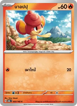 บาอปปุ, สเตลลาร์สายฟ้าฟาด No. 022 Normal