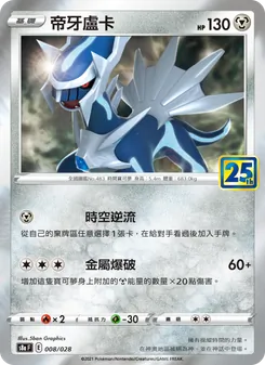 帝牙盧卡, 25週年收藏款 No. 008 Normal