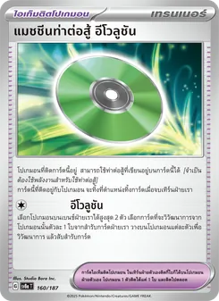แมชชีนท่าต่อสู้ อีโวลูชัน, เทศกาลเทรัสตัลex No. 160 Normal