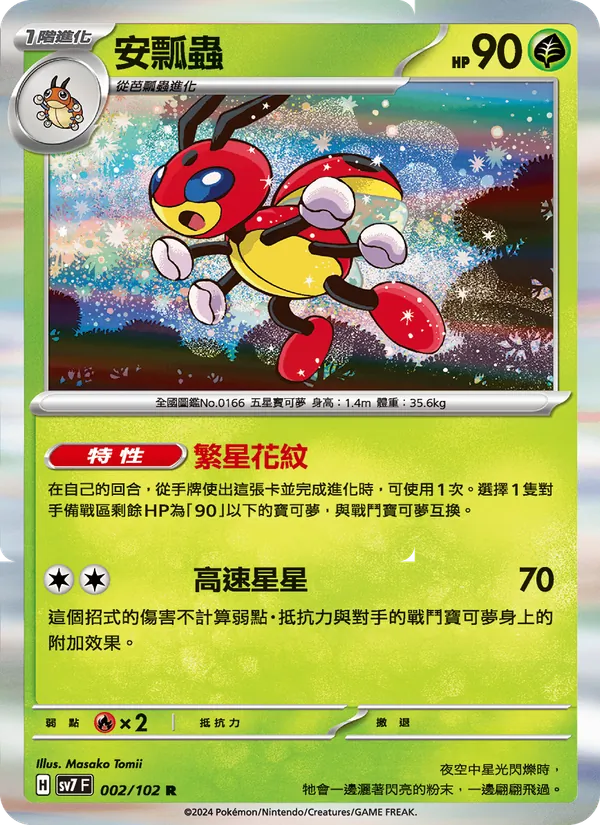 安瓢蟲, 星晶奇跡 No. 002