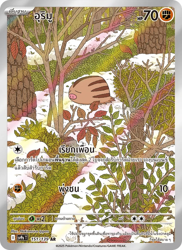 อุริมู, สายใยแห่งโชคชะตา Nº 151