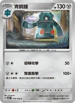青銅鐘, 超電突圍 Nº 079 Normal