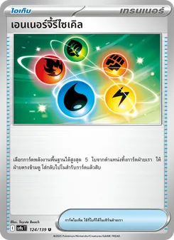 เอนเนอร์จี้รีไซเคิล, สายใยแห่งโชคชะตา No. 124 Normal