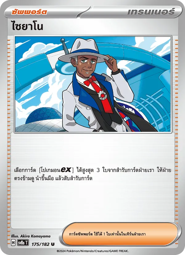 ไซยาโน, สเตลลาร์สายฟ้าฟาด No. 175