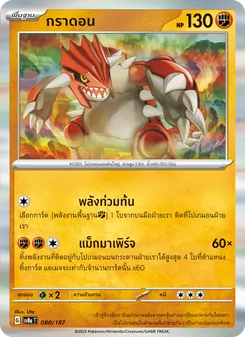 กราดอน, เทศกาลเทรัสตัลex No. 080 Normal