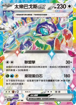 太樂巴戈斯ex, 太晶慶典ex Nº 136 Normal