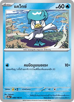 แคว็กซ์, สเตลลาร์สายฟ้าฟาด Nº 048 Normal