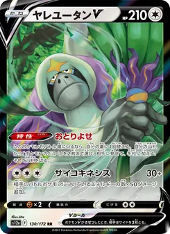 ヤレユータンV, VSTARユニバース No. 130 Normal