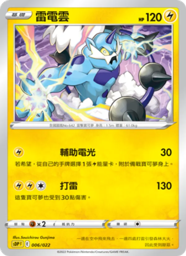 雷電雲, 皮卡丘 Nº 006