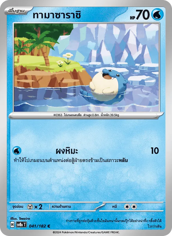 ทามาซาราชิ, สเตลลาร์สายฟ้าฟาด No. 041