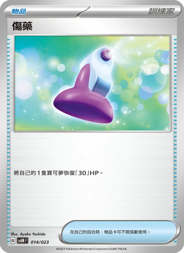 傷藥, 起始組合ex 新葉喵&路卡利歐 ex Nº 014