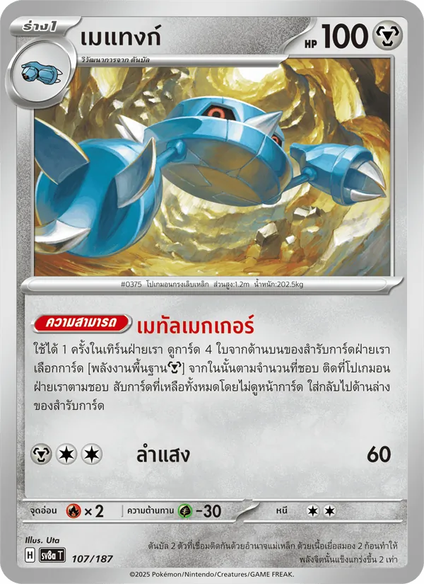 เมแทงก์, เทศกาลเทรัสตัลex Nº 107