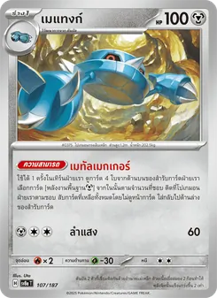 เมแทงก์, เทศกาลเทรัสตัลex Nº 107 Normal