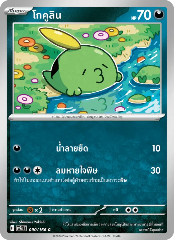 โกคูลิน, แสงนำทางแห่งสเตลลาร์ No. 090