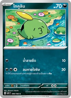 โกคูลิน, แสงนำทางแห่งสเตลลาร์ Nº 090 Normal